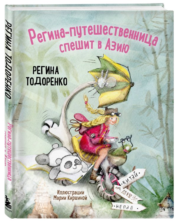 Регина-путешественница спешит в Азию