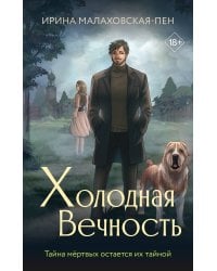 Холодная вечность