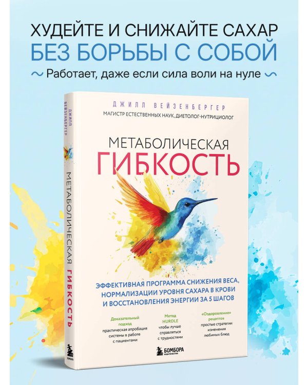 Дополнительное изображение книги «Метаболическая гибкость. Эффективная программа снижения веса, нормализации уровня сахара в крови и восстановления энергии за 5 шагов»