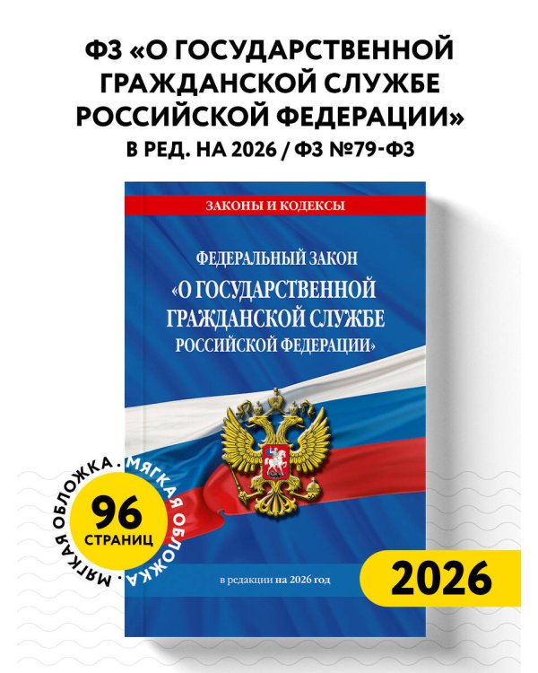 ФЗ "О государственной гражданской службе Российской Федерации". В ред. на 2026 / ФЗ №79-ФЗ