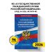 ФЗ "О государственной гражданской службе Российской Федерации". В ред. на 2026 / ФЗ №79-ФЗ