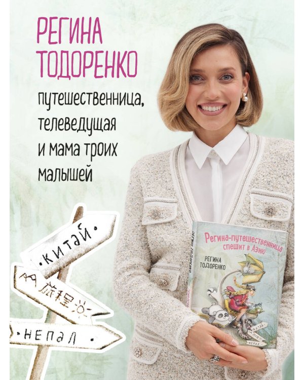 Регина-путешественница спешит в Азию