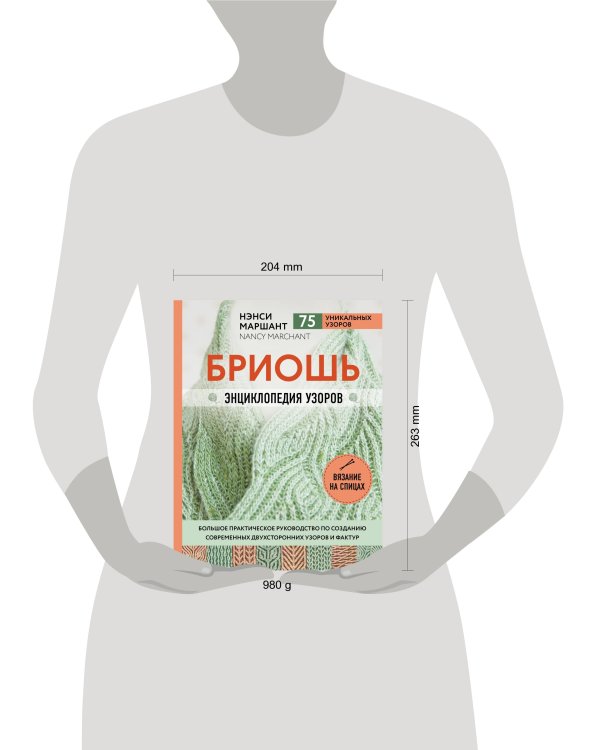 Бриошь. Энциклопедия узоров. Большое практическое руководство по созданию современных двухсторонних узоров и фактур