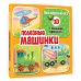 Моя первая книга с объемными картинками Полезные машинки