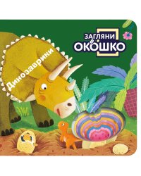 Загляни в окошко! Динозаврики