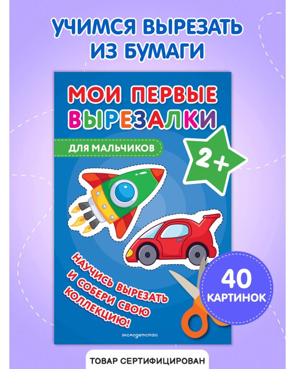 Мои первые вырезалки. Для мальчиков
