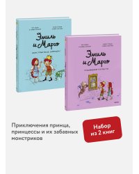 Набор из 2 книг: Эмиль и Марго. Монстрам вход запрещен, Чудовищные глупости