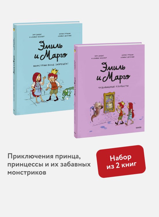 Набор из 2 книг: Эмиль и Марго. Монстрам вход запрещен, Чудовищные глупости