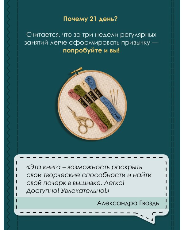 Дополнительное изображение книги «Научись вышивать за 21 день. Пошаговое руководство и 16 проектов в разных техниках»