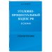 Уголовно-процессуальный кодекс РФ в схемах. Учебное пособие