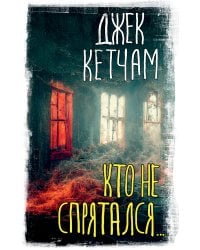 Кто не спрятался...