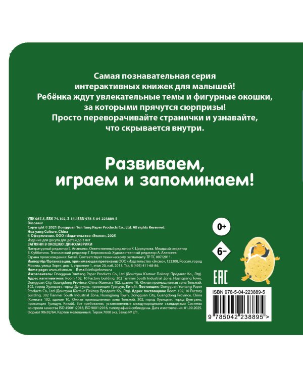 Загляни в окошко! Динозаврики