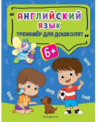 Английский язык