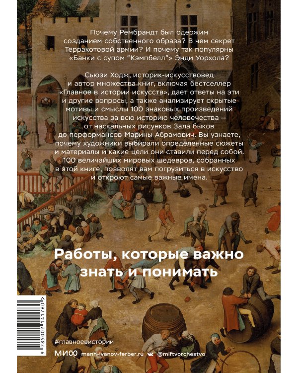 Мировое искусство в 100 главных шедеврах. Работы, которые важно знать и понимать