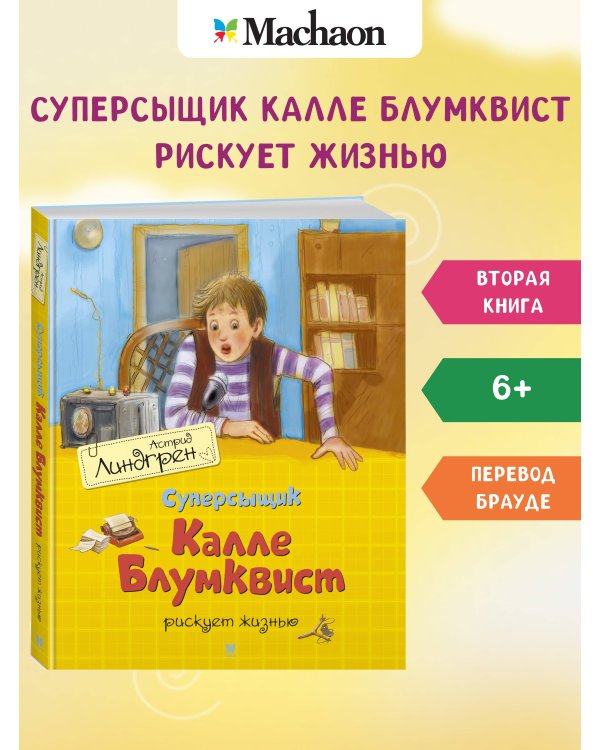 Суперсыщик Калле Блумквист рискует жизнью (пер. Л. Брауде)