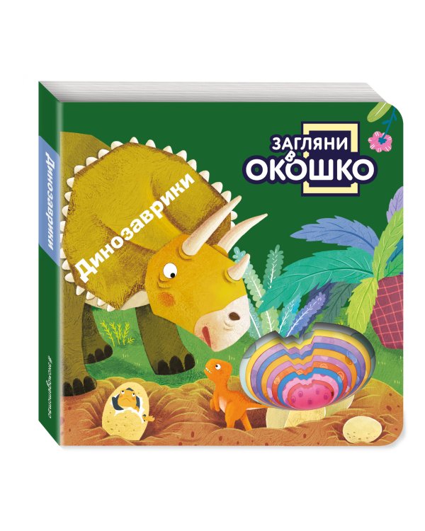 Загляни в окошко! Динозаврики