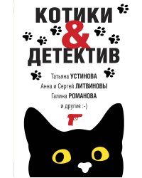 Котики&Детектив