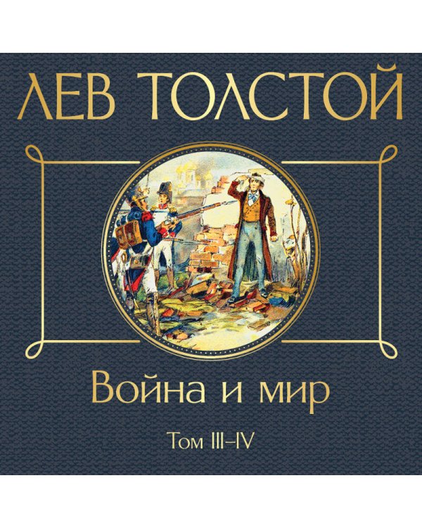 Война и мир. Том III-IV