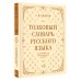 Толковый словарь русского языка: около 100 000 слов и фразеологических выражений