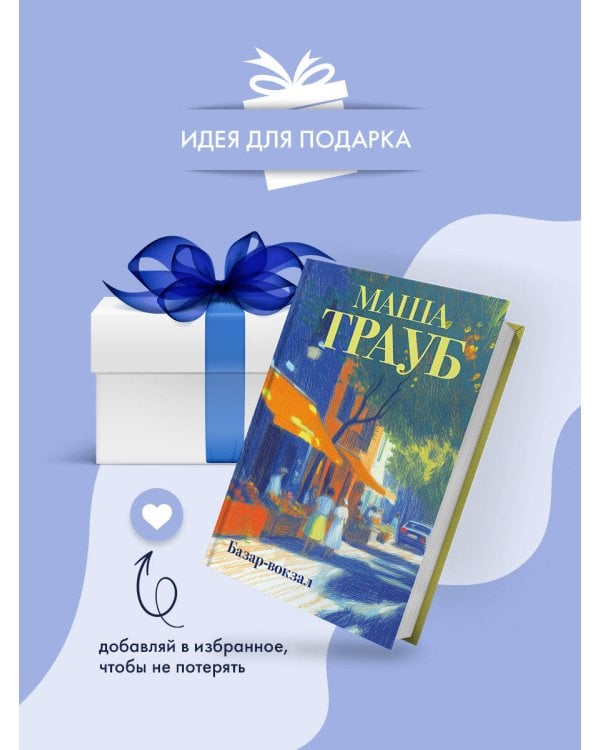 Базар-вокзал