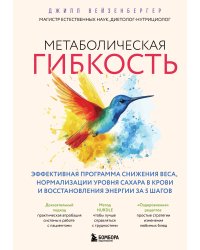 Метаболическая гибкость. Эффективная программа снижения веса, нормализации уровня сахара в крови и восстановления энергии за 5 шагов
