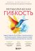Обложка книги «Метаболическая гибкость. Эффективная программа снижения веса, нормализации уровня сахара в крови и восстановления энергии за 5 шагов» — Вейзенбергер Джилл, ISBN 9785042423710