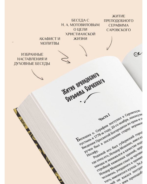 Серафим Саровский. Избранные духовные наставления, утешения и пророчества
