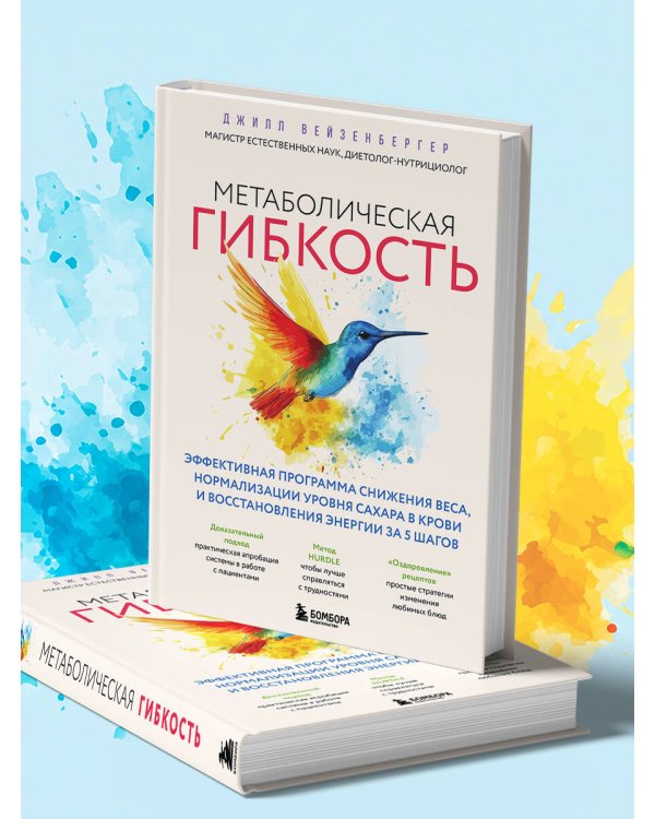 Дополнительное изображение книги «Метаболическая гибкость. Эффективная программа снижения веса, нормализации уровня сахара в крови и восстановления энергии за 5 шагов»