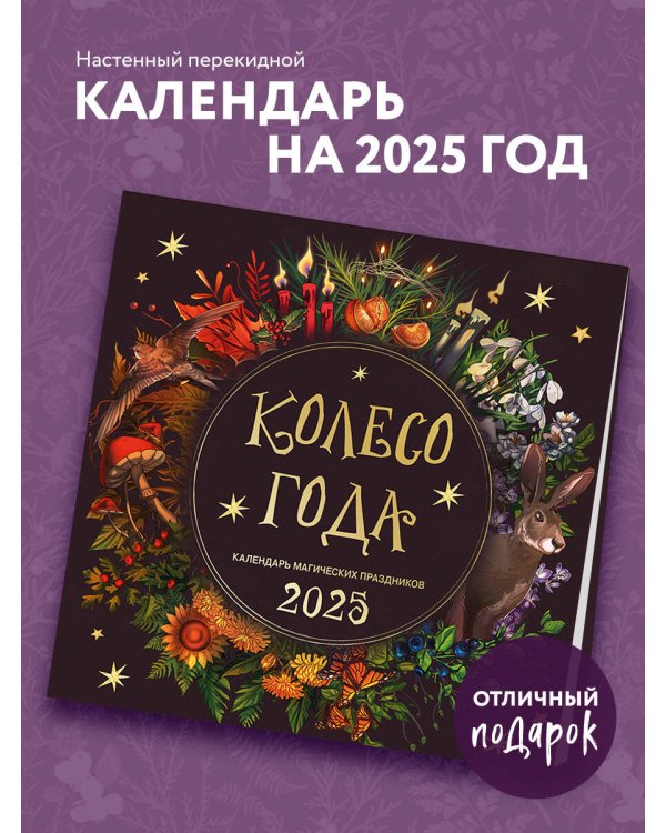 Колесо года. Календарь магических праздников. Календарь настенный на 2025 год (300х300)