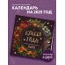 Колесо года. Календарь магических праздников. Календарь настенный на 2025 год (300х300)
