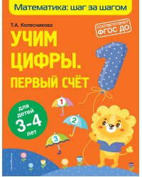 Учим цифры: первый счет: для детей 3-4 лет
