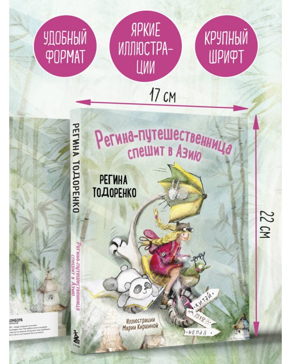Регина-путешественница спешит в Азию