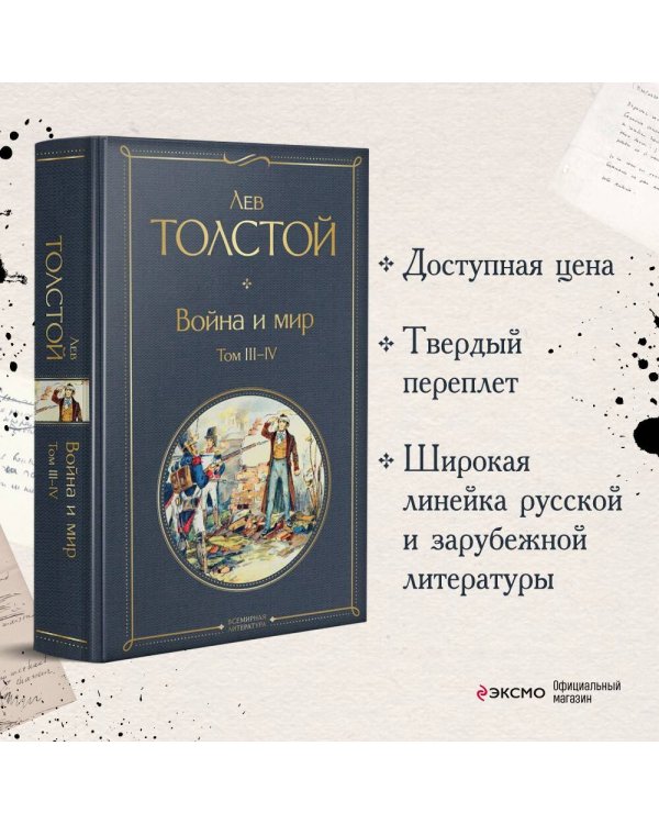 Война и мир. Том III-IV