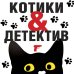Котики&Детектив