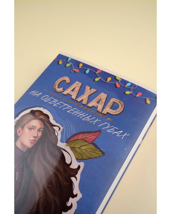 Сахар на обветренных губах