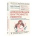 Психология для жизни Добаюкивание внутреннего ребенка. Нежная терапия детских травм, которые мешают во взрослой жизни