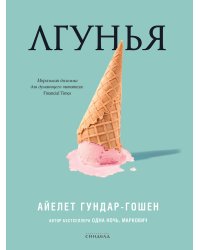 Лгунья