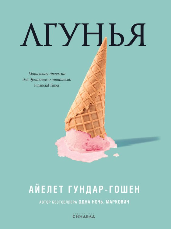 Обложка книги «Лгунья» — Гундар-Гошен Айелет, ISBN 9785001311645