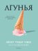 Обложка книги «Лгунья» — Гундар-Гошен Айелет, ISBN 9785001311645