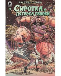 Сиротка и пятёрка тварей. Выпуск 2