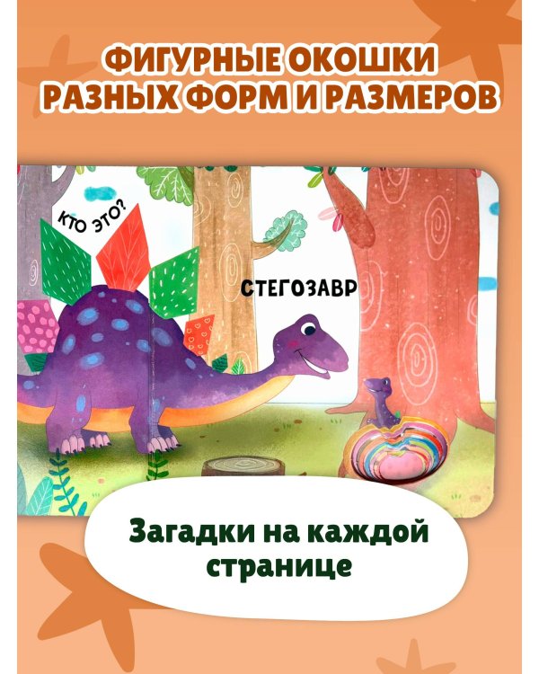 Загляни в окошко! Динозаврики