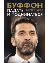 Падать и подниматься