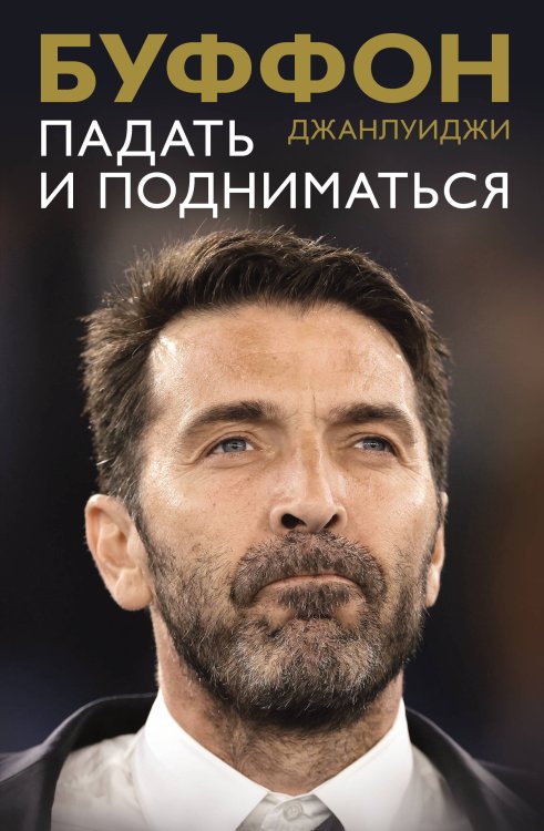 Большой спорт Падать и подниматься