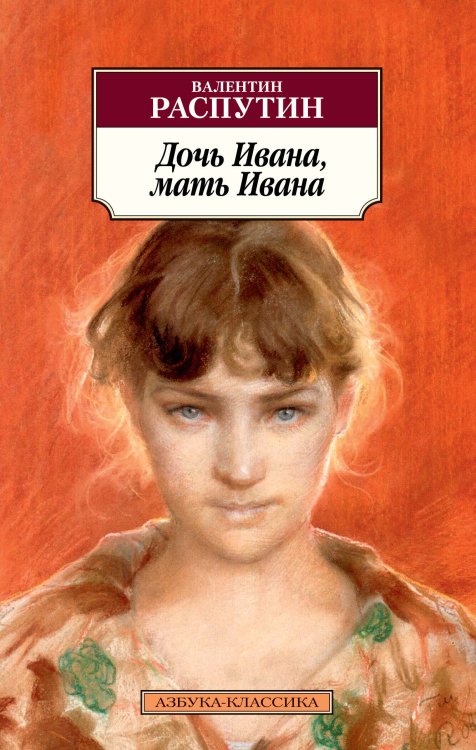 Азбука-классика (pocket-book) Дочь Ивана, мать Ивана