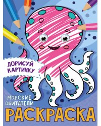 РАСКРАСКА с глазками А5. МОРСКИЕ ОБИТАТЕЛИ