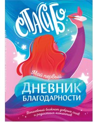 Мой первый дневник благодарности. Волшебный блокнот добрых слов и радостных моментов