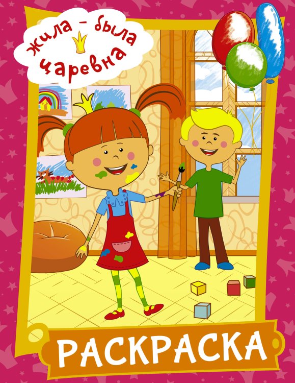 Жила-была царевна Жила-была Царевна. Раскраска (розовая)