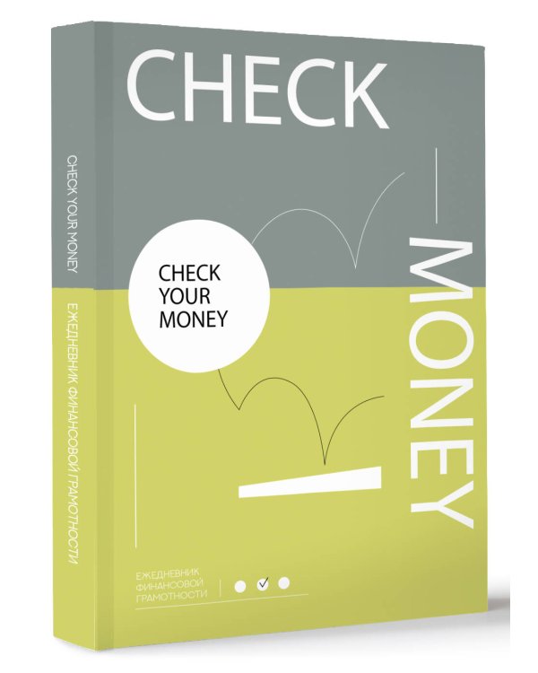 Check your money. Ежедневник финансовой грамотности