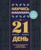 Обложка книги «Научись вышивать за 21 день. Пошаговое руководство и 16 проектов в разных техниках» — Пиньон Саша, ISBN 9785171806361