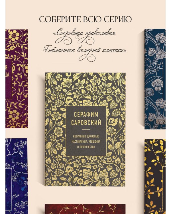 Серафим Саровский. Избранные духовные наставления, утешения и пророчества